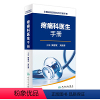 [正版]疼痛科医生手册 全国县级医院系列实用手册 樊碧发 刘延青 主编 外科学 9787117232852