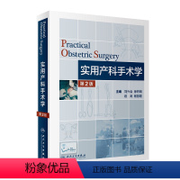 [正版]实用产科手术学第二版难产刘兴会产科书籍妇产科手术镜书经阴道宫腔镜妇产科手术视频分娩镇痛难产学助产学人民卫生出版