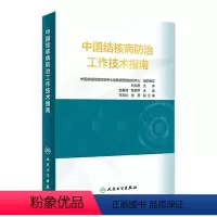 [正版]中国结核病防治工作技术指南 公共卫生疾病预防医学控制机构防治措施9787117314886流行病传染病肺病医学
