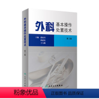 [正版]外科基本操作处置技术第3版 实习医师手册皮瓣泌尿外科手术实用创伤骨科学关节脊柱神经医学美容微现代麻醉人民卫