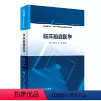 [正版]临床前庭医学 2022年12月参考书 9787117334488