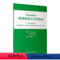 [正版]Maudsley精神病处方实用指南 2022年11月参考书 9787117336598