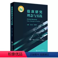 [正版]临床研究理念与实践 2023年3月参考书 9787117334129