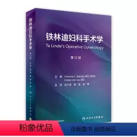 [正版]铁林迪妇科手术学,第12版 2023年5月参考书 9787117334815