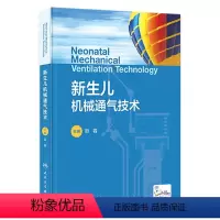 [正版]新生儿机械通气技术 2023年8月参考书 9787117350587