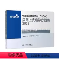 [正版]csco指南2023尿路上皮癌诊疗指南 肿瘤临床综合防控子宫颈卵巢胰腺肺肝癌食管癌甲状腺结直肠癌症淋巴瘤内科手
