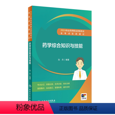 [正版]2024执业药师职业资格考试 全考点实战速记 药学综合知识与技能 2024年5月考试书