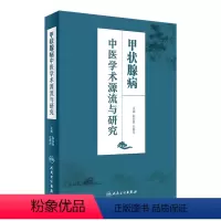 [正版]甲状腺病中医学术源流与研究 陈如泉 左新河 主编 9787117235716 2016年11月参考书 人民卫生