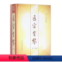 [正版]医宗金鉴(下册) 清·吴谦