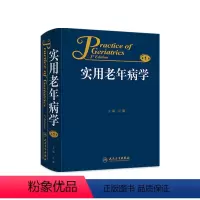 [正版]实用老年病学9787117181877