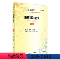[正版]临床精神病学 第2版 赵靖平 张聪沛 主编 精神医学及其他相关专业用 配增值 9787117236607人民卫