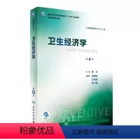 理科 [正版]卫生经济学 第4版 陈文 主编 预防医学类专业用 配增值 9787117244282 预防医学 人民卫生
