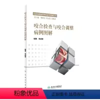 [正版]咬合检查与咬合调整病例图解 口腔住院医师专科技术图解丛书 李成章 编著 口腔科学
