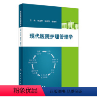 [正版][ ] 现代医院护理管理学 叶文琴 徐筱萍 徐丽华 主编 9787117251259 护理学 2017年1