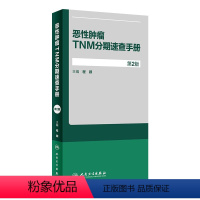 [正版]恶性肿瘤TNM分期速查手册 第2版 程颖 主编 肿瘤学 9787117280358 2019年5月参考书 人民