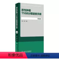 [正版]恶性肿瘤TNM分期速查手册 第2版 程颖 主编 肿瘤学 9787117280358 2019年5月参考书 人民
