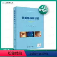 [正版]图解角膜病诊疗眼表疾病临床系列曾庆延 李绍伟2020年3月参考书人民卫生出版社63种常见角膜病1100余幅高清