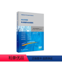 [正版]全国高级卫生专业技术资格考试内科护理学考点精要与全真模拟 2020年7月考试书