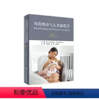 [正版]母乳喂养与人类泌乳学第六版高雪莲孙瑜张美华主译妊娠新生儿乳汁早产儿哺乳妇产科儿科乳腺乳房按摩人民卫生出版社