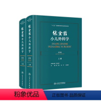 [正版]张金哲小儿外科学 第二版2版上下册倪鑫孙宁王维林主编手术护理主治 小儿泌尿生殖胃肠外科头颈部腹部外科学人民卫生