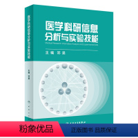 [正版]医学科研信息分析与实验技能 2022年6月参考书 9787117328210