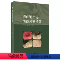 [正版]消化道早癌内镜诊断精要 肿瘤病理及活检诊断图谱入门超声病例胃镜筛查护理培训高级中级医师教程实用内科病学书籍