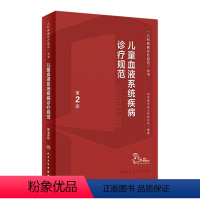 [正版]儿童血液系统疾病诊疗规范第2版实用儿科症状鉴别诊断学白血病血液病肿瘤出凝血风湿免疫用药临床营养支持治疗规培医学