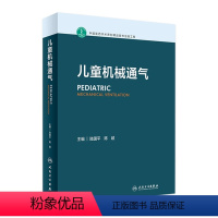 [正版]儿童机械通气 陆国平感染性疾病小儿床旁超声新生儿临床急救实用操作人民卫生出版社实用呼吸病学危重症儿科医学书籍