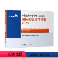 [正版]csco指南2023黑色素瘤诊疗指南 肿瘤临床综合防控子宫颈卵巢胰腺肺肝癌食管癌甲状腺结直肠癌症淋巴瘤内科手册