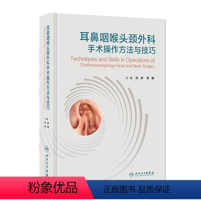[正版]耳鼻咽喉头颈外科手术操作方法与技巧 2023年11月参考书 9787117353199