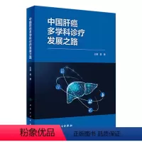 [正版]中国肝癌多学科诊疗发展之路 2024年1月参考书 9787117359566