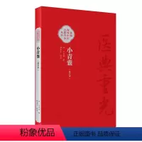 医学原始 [正版]小青囊(校点本)2024年3月参考书