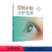 [正版]“健康中国 你我同行”系列丛书——爱眼护眼,守护光明