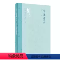 [正版]经方临证指南(第2版) 2024年4月参考书