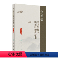 焦树德学术思想与临证经验传薪集 2024年6月参考书 [正版]焦树德学术思想与临证经验传薪集 2024年6月参考书