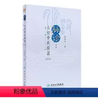 [正版]脉诊——从初学到提高(第2版) 2024年4月参考书