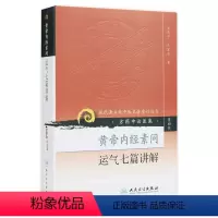 [正版]黄帝内经素问运气七篇讲解