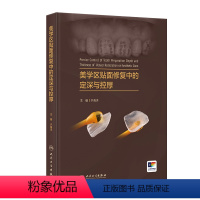 [正版]美学区贴面修复中的定深与控厚 2024年4月参考书