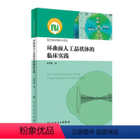 [正版]环曲面人工晶状体的临床实践(屈光性白内障手术系列) 2024年4月参考书