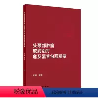 头颈部肿瘤放射治疗危及器官勾画精要 2024年6月参考书 [正版]头颈部肿瘤放射治疗危及器官勾画精要 2024年6月参考