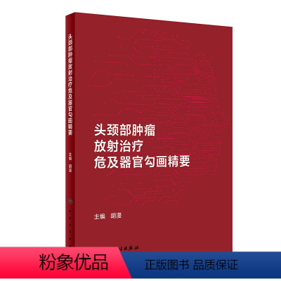 头颈部肿瘤放射治疗危及器官勾画精要 2024年6月参考书 [正版]头颈部肿瘤放射治疗危及器官勾画精要 2024年6月参考