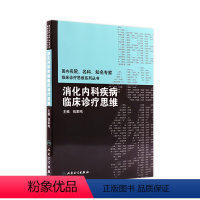 [正版]消化内科疾病临床诊疗思维 临床医生