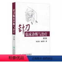[正版]针刀临床诊断与治疗 颈椎病浮针医学纲要疗法基础理论针灸大成内科学调理推拿自学入门养生一针疗法人民卫生出版社中医