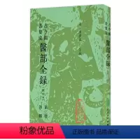 [正版]古今图书集成 医部全录(第三册)(清)陈梦雷 等编 人民卫生出版社 9787117005043