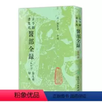 [正版]古今图书集成 医部全录(第九册)(清)陈梦雷 等编 人民卫生出版社 9787117002806