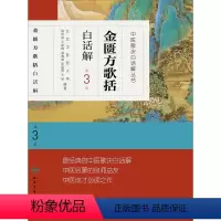 [正版]金匮方歌括白话解 人卫第三3版中医汤头歌诀精版全套伤寒杂病方剂学中医配方入门中药验方名方人民卫生出版社中医药书