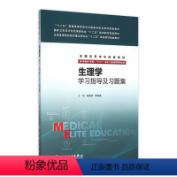 [正版]生理学学习指导及习题集 祁金顺 罗自强 主编 八年制及七年制临床医学专业 9787117219273