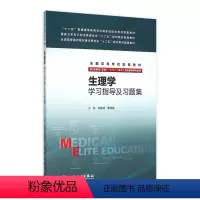 [正版]生理学学习指导及习题集 祁金顺 罗自强 主编 八年制及七年制临床医学专业 9787117219273