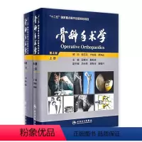 [正版]骨科手术学 第4版 上下册 邱贵兴 戴尅戎 主编 十二五国家重点图书出版规划项目 外科学 临床医生