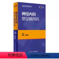 [正版]神经内科常见病用药 肖波 崔丽英 主编 临床常见病用药丛书 第二版 9787117221719 2016年8月